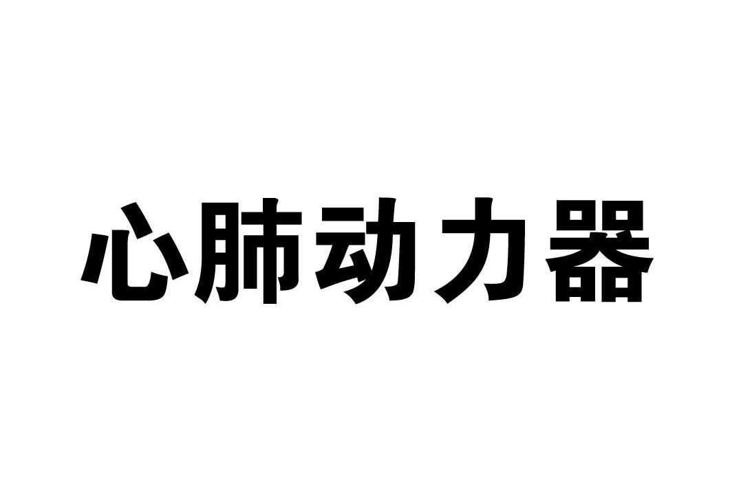 心肺动力器