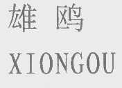 雄鸥