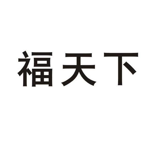福天下
