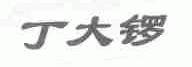 丁大锣