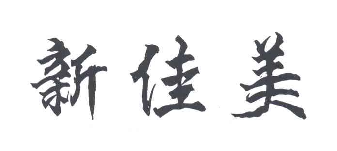 新佳美