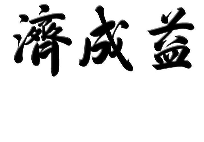 济成益