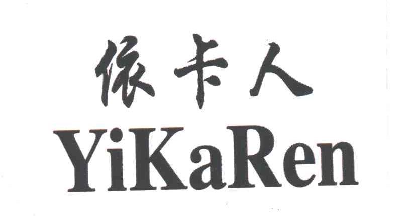 依卡人