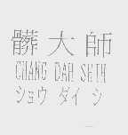 脏大师   CHANG DAH SHIH