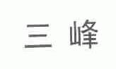 三峰