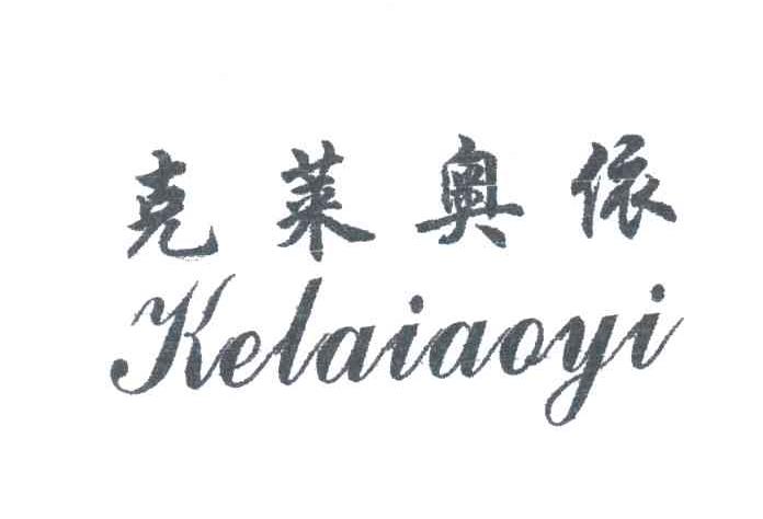 克莱奥依
