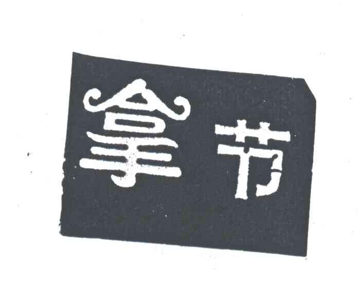 拿节
