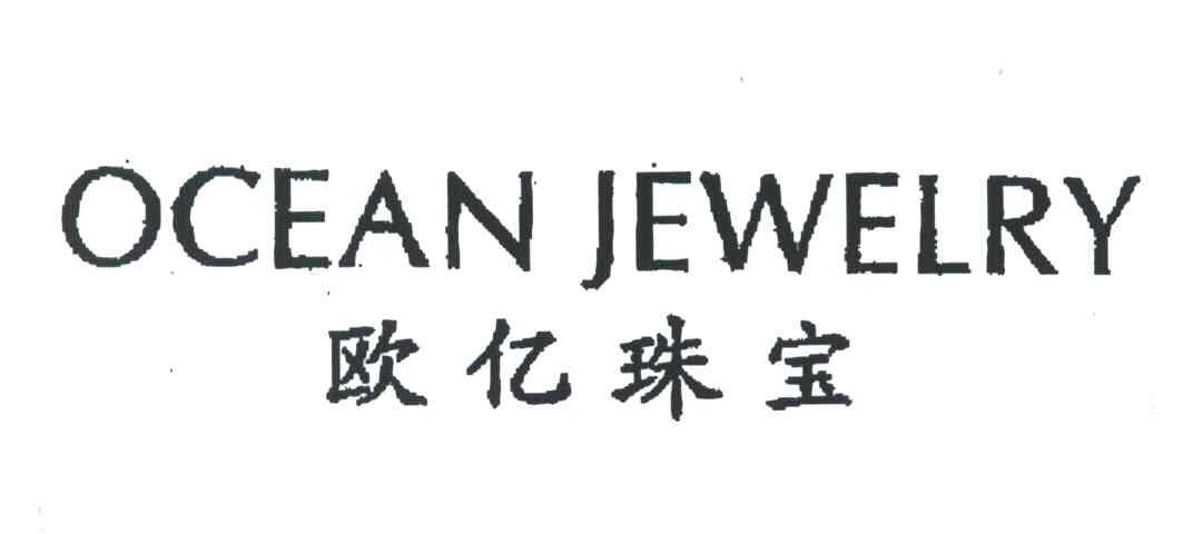欧亿珠宝;OCEAN JEWELRY