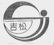 吉松