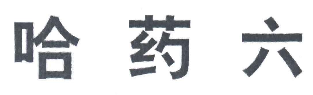 哈药六
