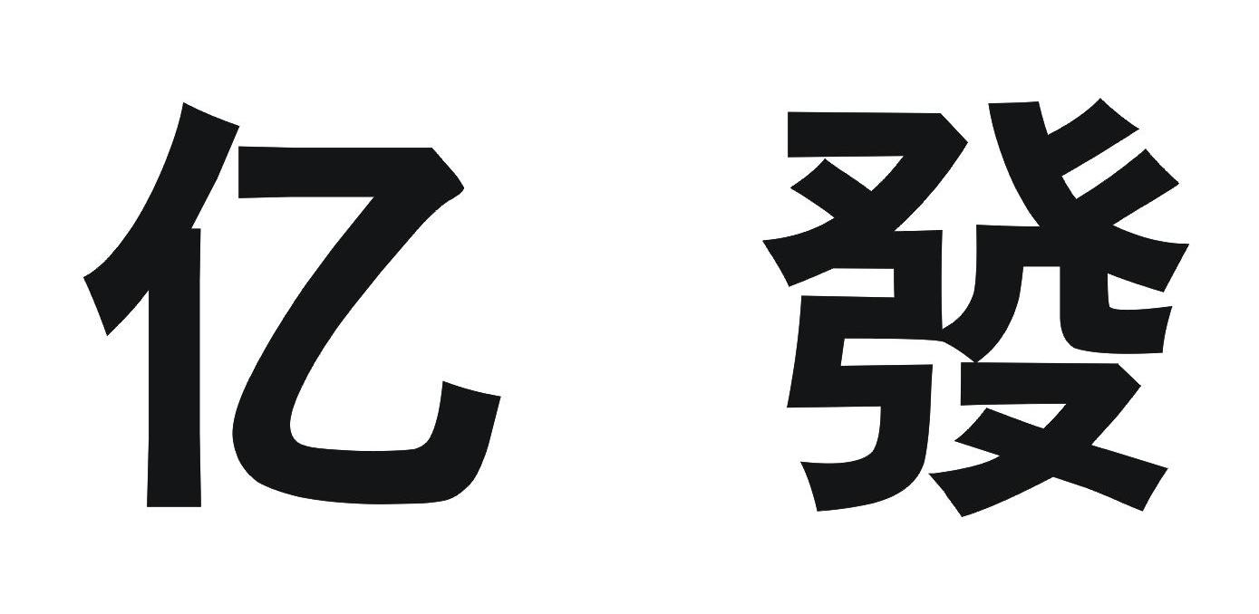 亿发