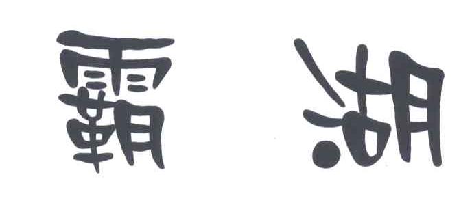 霸湖