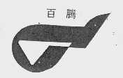 百腾