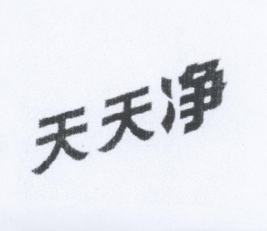 天天净