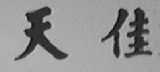 天佳