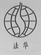 法华