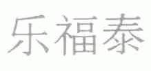 乐福泰