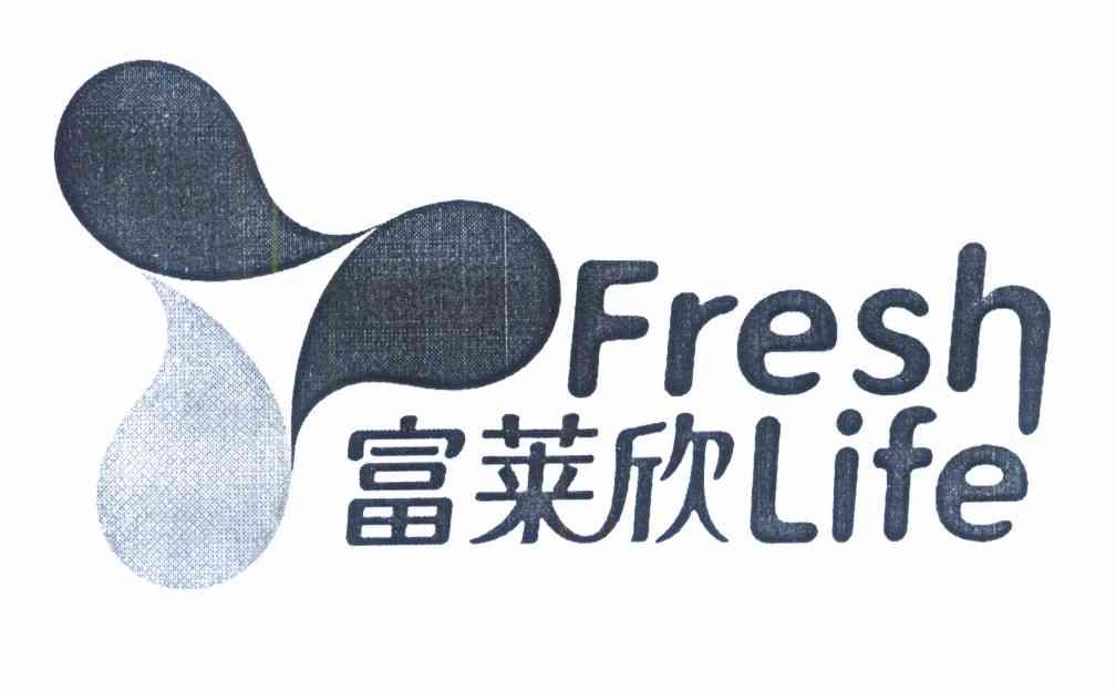 富莱欣 FRESHLIFE