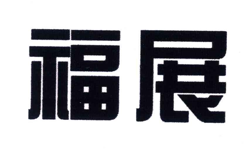 福展