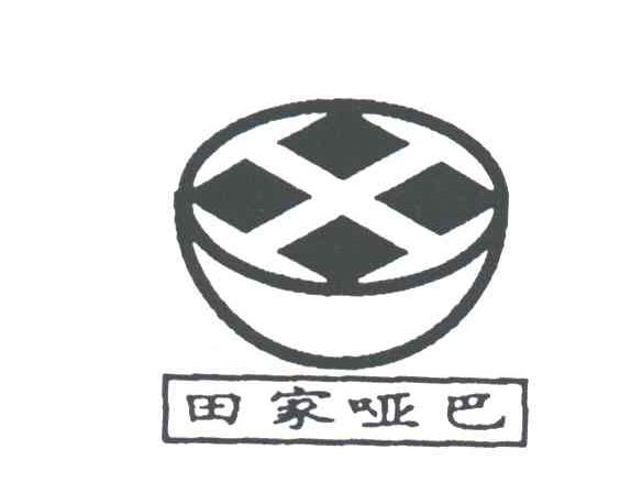 田家哑巴