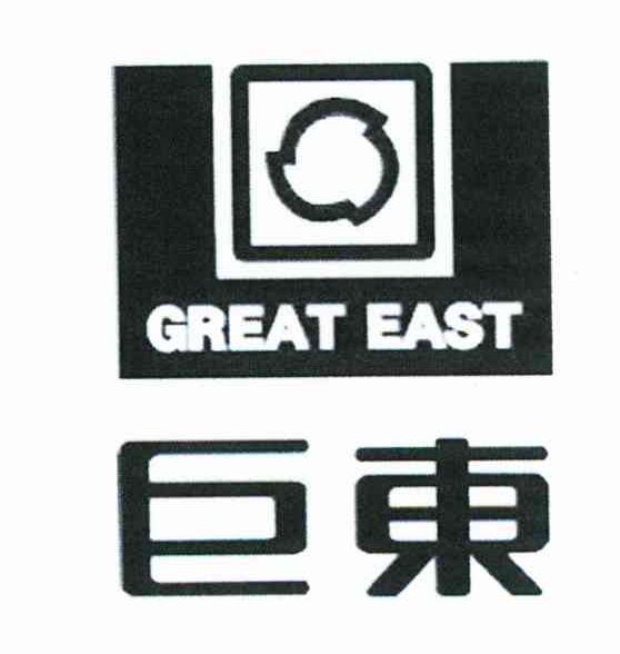 巨东 GREAT EAST