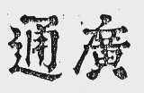 通广
