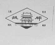 魏榆