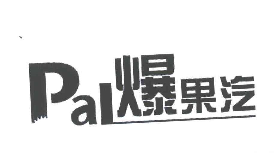 爆果汽;PAL