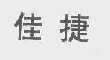 佳捷