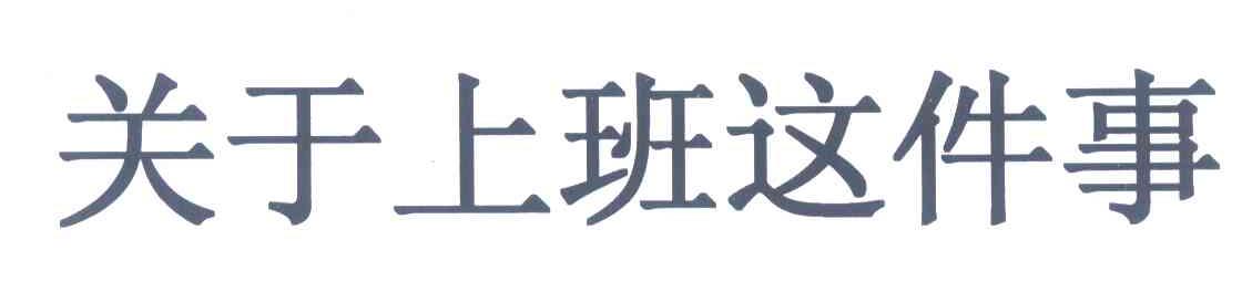 关于上班这件事