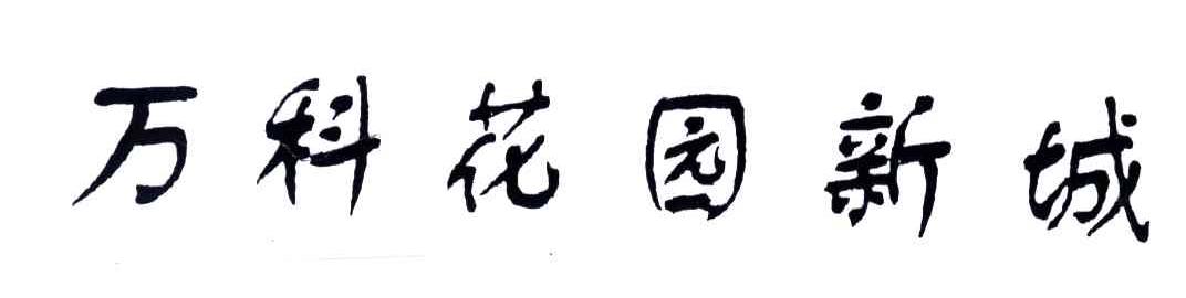 万科花园新城