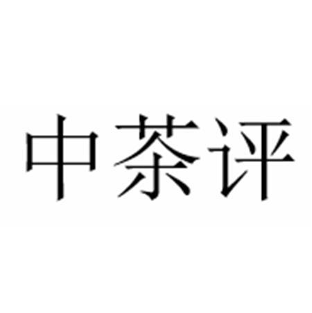 中茶评