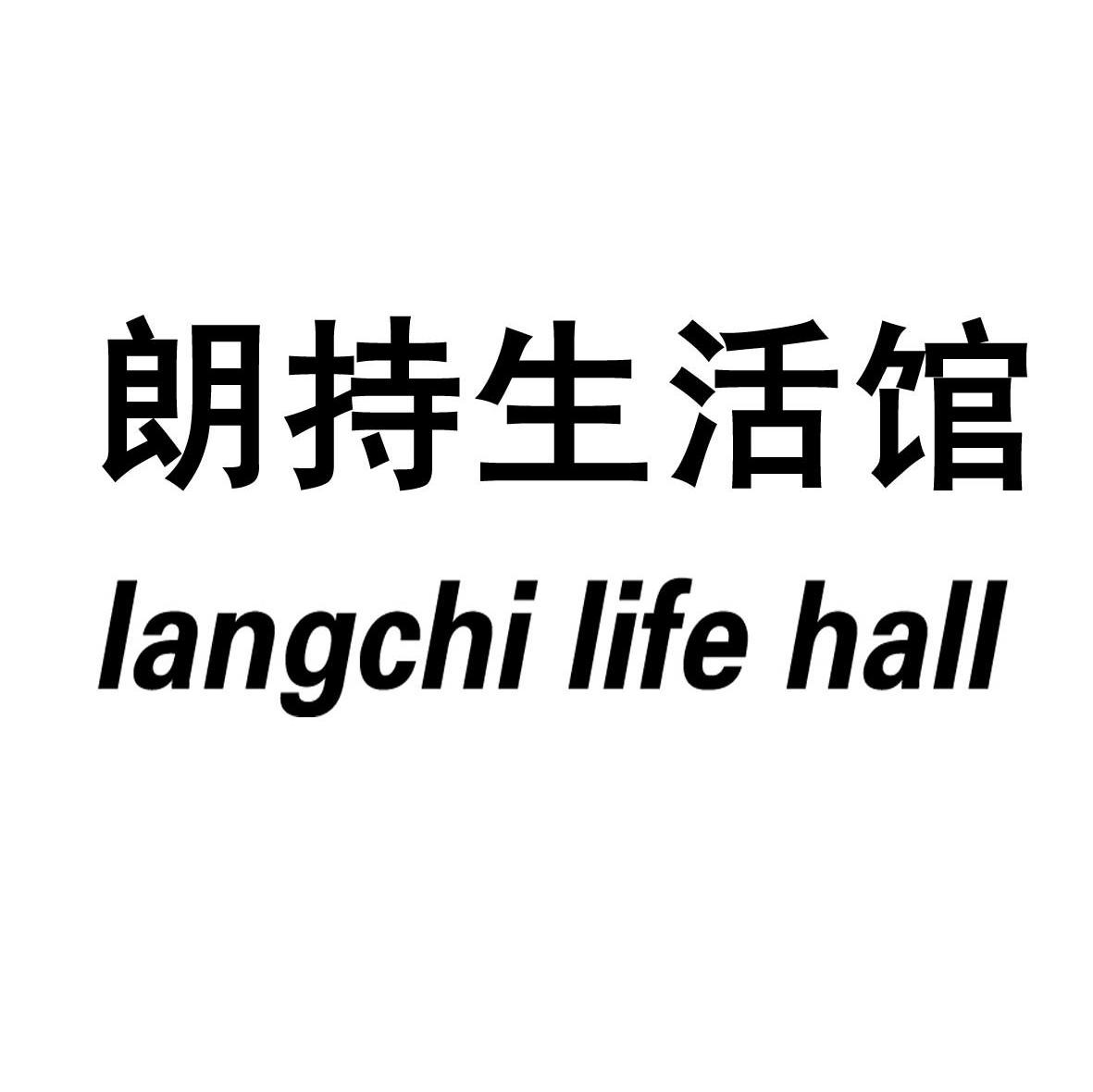 朗持生活馆 LANGCHI LIFE HALL