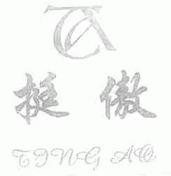 挺傲