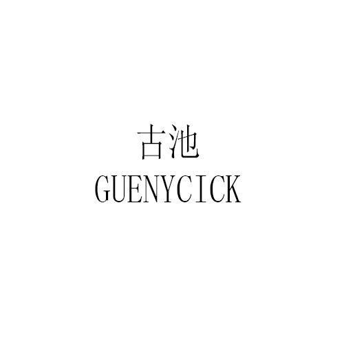 古池 GUENYCICK
