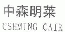 中森明莱;CSHMING CAIR