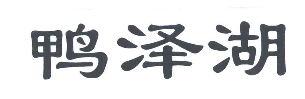 鸭泽湖
