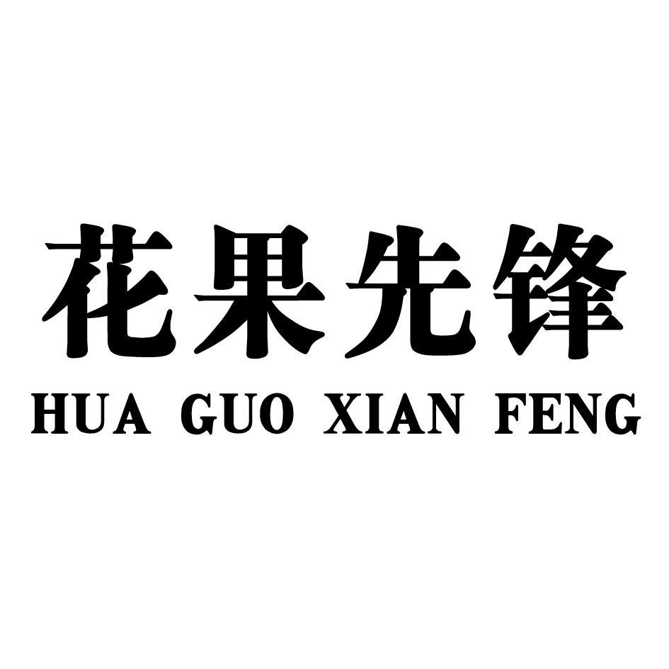 花果先锋