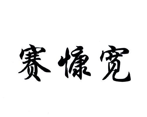 赛慷宽