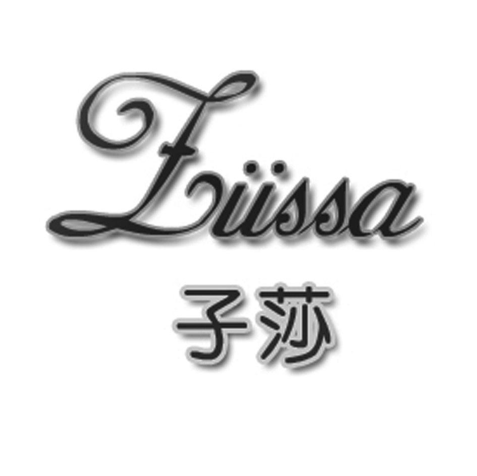 子莎 LUSSA
