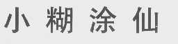 小糊涂仙