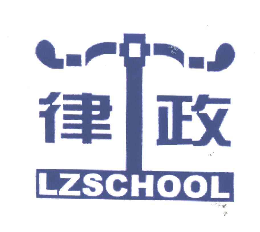 律政;LZSCHOOL