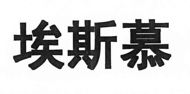 埃斯慕