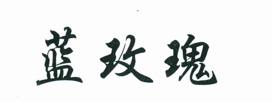 蓝玫瑰