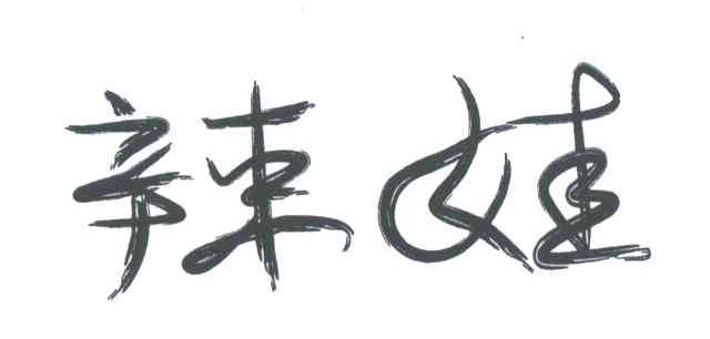 辣娃