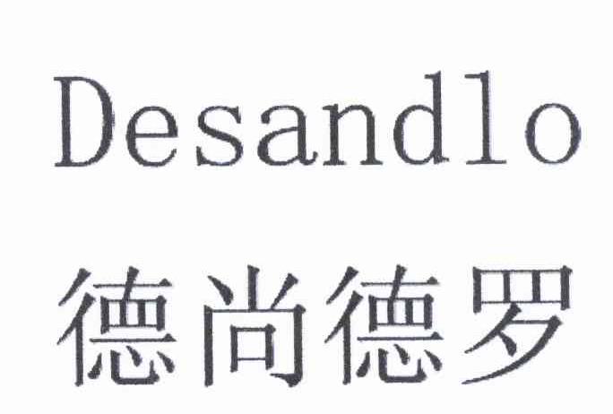 德尚德罗 DESANDLO