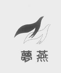 梦燕