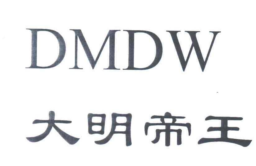 大明帝王;DMDW