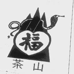 茶山