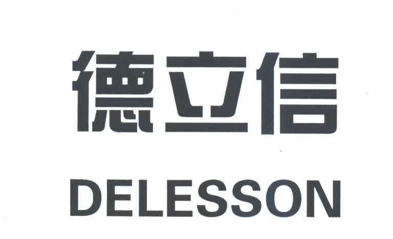 德立信